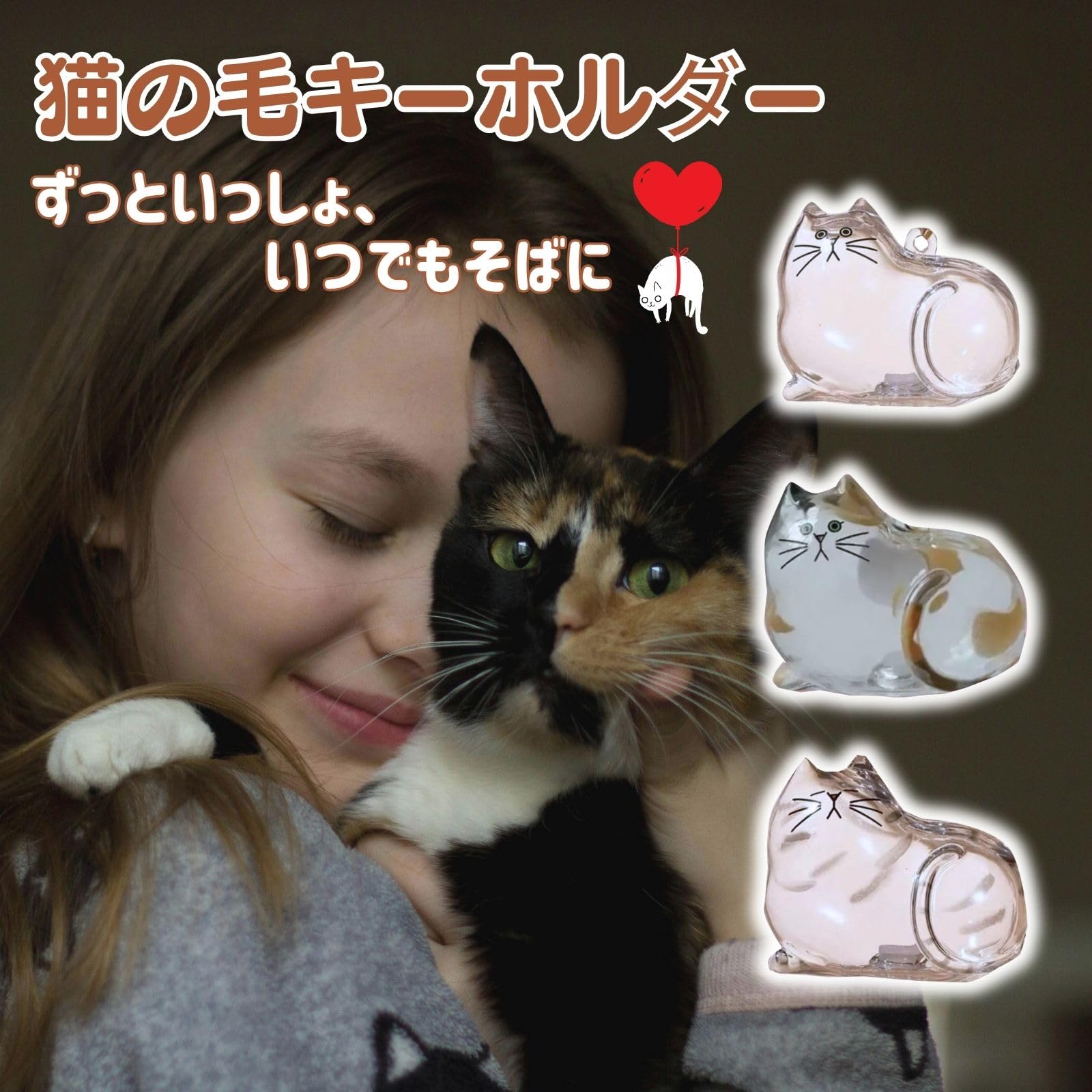 Amazon | 三八商店 猫の毛 キーホルダー 【3個セット】ペットの毛